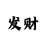3分快3福彩